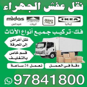 نقل عفش الجهراء
