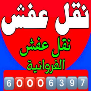 نقل عفش الفروانية - ابوخالد📞60006397 - رقم نقل عفش الفروانية - وانيت نقل عفش الفروانية - نقل اثاث الفروانية - نقل عفش الفروانية رخيص - شركة نقل عفش الفروانية - نقل الفروانية