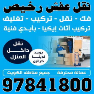 نقل عفش رخيص - نقل اثاث رخيص - ارخص شركة نقل عفش - نقل عفش الكويت رخيص - نقل اثاث الكويت رخيص - هاف لوري رخيص - الاتصال 97841800