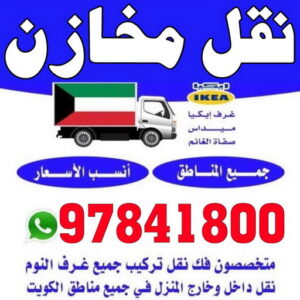 نقل مخازن - نقل مكاتب - بالكويت 97841800 - شركة نقل مخازن - شركة نقل مكاتب - نقل المخازن - نقل اثاث - نقل مخزن - نقل مكتب - تخزين اثاث