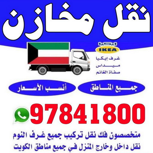 نقل مخازن - نقل مكاتب - بالكويت 97841800 - شركة نقل مخازن - شركة نقل مكاتب - نقل المخازن - نقل اثاث - نقل مخزن - نقل مكتب - تخزين اثاث