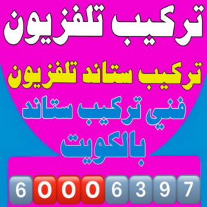 تركيب تلفزيون – تركيب ستاند تلفزيون – ابوحسين📞60006397 – فني تركيب تلفزيون – تركيب حامل شاشة – تركيب شاشة – فني تركيب بلازما – فني تركيب ستاند