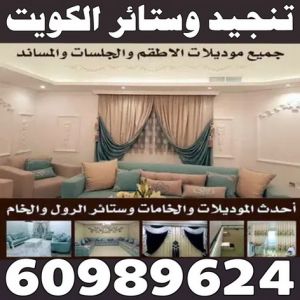تفصيل ستائر - تنجيد كنبات - بالكويت 60989624 - تنجيد قنفات - تنجيد الكويت - تفصيل كنب - تنجيد سيارات - تلبيس كنب - تنجيد كنب - نداف - تنجيد  ديوانية  - تنجيد وستائر الكويت