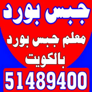 جبس بورد - جبسم بورد - بالكويت 51489400 - اسقف جبس بورد حديثة - جبس بورد جداري - جبس بورد رخيص - جبس بورد هندي - جبس بورد صالات - اسقف جبس بورد - معلم جبس بورد