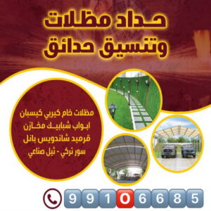 حداد - حداد الكويت - حداد رخيص📞99106685 - حداد مظلات - كيربي - مظلات حدائق - مظلات كيربي - مظلات خام - رقم حداد - تصليح مظلات - تركيب مظلات - مظلات سيارات