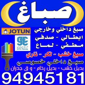 صباغ - صباغ خشب - صباغ ابواب خشب - ابانوب 60624830 - صباغ لكر - صباغ ناري - صباغ كبتات - صباغ ديوانية - صباغ الكويت - صباغ باب - اصباغ ناشيونال