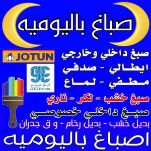 صباغ باليوميه - ابوبدر📞99277230 - اصباغ باليومية - صباغ شاطر ورخيص - صباغ واجهات - صباغ قسايم - صباغ طوفه - صباغ جدران - اصباغ جوتن - محل اصباغ - صباغ