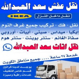 نقل عفش سعد العبدالله - ابوعلي 99551450 - نقل اثاث سعد العبدالله - هاف لوري سعد العبدالله - ونيت نقل عفش سعد العبدالله - نقل عفش
