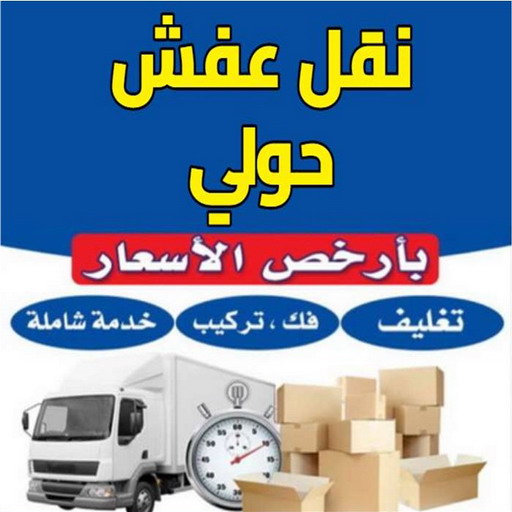نقل عفش حولي - نقل عفش رخيص بحولي - ابوعلي📞97841800 - شركة نقل عفش حولي - رقم نقل عفش حولي - ونيت نقل عفش حولي - نقل اثاث حولي - نقل عفش