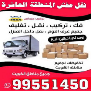 نقل عفش المنطقة العاشرة - نقل عفش رخيص المنطقة العاشرة - ابوعلي📞99551450 - شركة نقل عفش المنطقة العاشرة - رقم نقل عفش المنطقة العاشرة - ونيت نقل عفش المنطقة العاشرة - نقل اثاث المنطقة العاشرة - نقل عفش