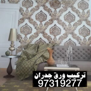 ورق جدران - ورق حائط - عبدالله📞60057751 - تركيب ورق جدران - تركيب ورق حائط - ورق جدران الكويت - ورق حائط الكويت - محلات ورق جدران - ورق الجدران - ورق الحائط