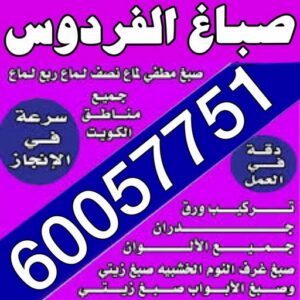 صباغ الفردوس - اصباغ الفردوس - عبدالله📞60057751 - صباغ الفردوس رخيص - صباغ الفردوس شاطر - رقم صباغ الفردوس - صباغ هندي الفردوس - صباغ رخيص - صباغ بالفردوس