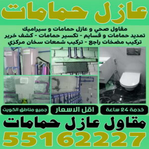 مقاول عازل حمامات - عازل حمامات - ابوحسين📞55162227 - عازل اسطح حمامات - عزل اسطح حمامات - عازل حمام - عزل حمامات - عازل حمامات سباحة - شركة عازل حمامات