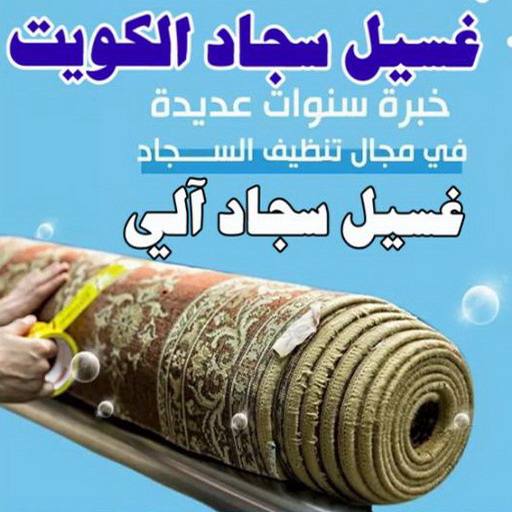 غسيل سجاد رخيص - غسيل سجاد بالكويت - شركة تنظيف📞50464050 - غسيل سجاد بالجليب - غسيل سجاد انستقرام - غسيل سجاد الفروانية - غسيل سجاد العارضية - غسيل سجاد الجهراء - غسيل سجاد الثريا - غسيل سجاد