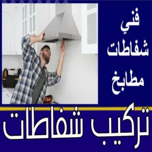 تركيب شفاط - تركيب شفاطات - ابوعلي📞99790052 - تصليح شفاط - تصليح شفاطات - فني شفاط - فني شفاطات - تركيب شفاطات الكويت - فني تركيب شفاط - فني تركيب شفاطات